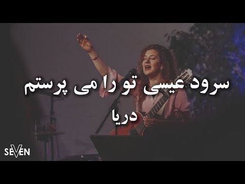 عیسی تو را می پرستم