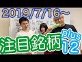 【株TubeEXTRA#26】2019年7月16日～の注目銘柄PLUS12