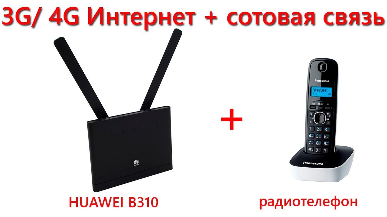 Связка Huawei B310 + радиотелефон, позволяет пользоваться Интернетом и сотовой связью с одной сим.