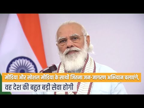 প্রধানমন্ত্রী মোদি & # 39; র মিডিয়া আপীল ...