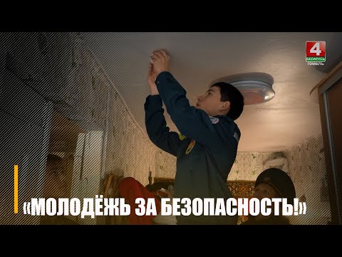 На Гомельщине проходит информационно-пропагандистская кампания «Молодёжь за безопасность!» видео