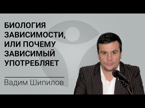 Биология зависимости, или почему зависимый употребляет