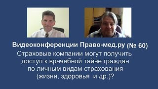 Допуск страховых компаний к врачебной тайне: оценка законопроекта