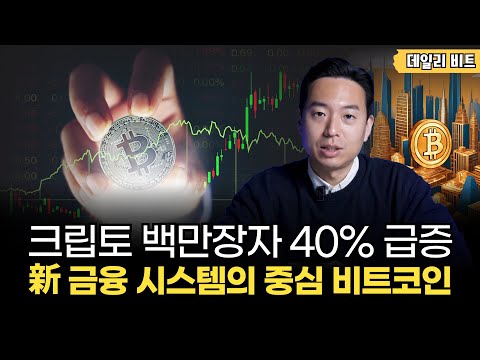 크립토 백만장자 40% 급증한 진짜 이유는? 비트코인 보유자가 70% 폭증했다! [데일리 비트]