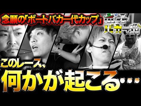 【念願のボートバカ一代カップ!!】ボートバカ一代 #14 前半【くり&マリブ鈴木&ジャスティン翔&鬼Dイッチー】ボートレース蒲郡