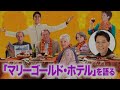 おすぎ「マリーゴールド・ホテル」を語る おすぎの映画の惑星 マリーゴールド・ホテルで会いましょう