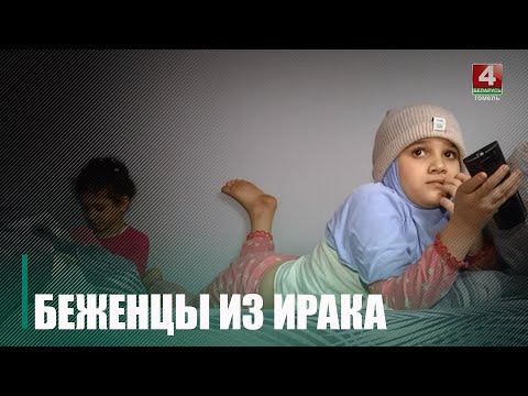 Гражданка Ирака с двумя дочерями сбежала от мужа-тирана в Гомель видео