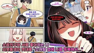 소꿉친구와 쌍방인 나를 의붓여동생이 멋대로 매칭 등록! 이를 본 소꿉친구의 친구가 수상해하자, 소꿉친구가 “지금 당장 메시지 보내”라며 폭주하는데… [연애][만화]