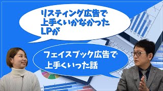 リスティング広告で上手くいかなかったLPがフェイスブック広告で上手くいった話