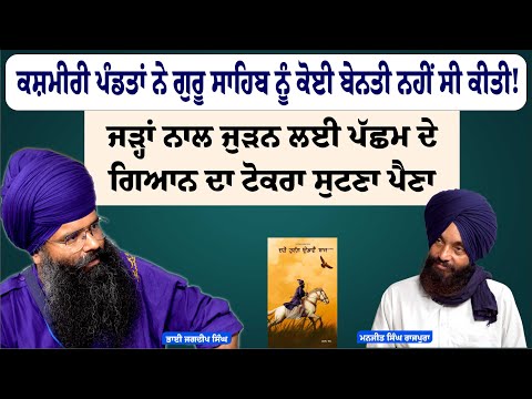 ਗੁਰੂ ਸਾਹਿਬ ਦਾ ਸੀਸ ਚੁੱਕਣ ਲਈ ਪਤੈ ਕਿੰਨੇ ਸਿੱਖਾਂ ਦੇ ਸਿਰ ਲੱਗੇ ? Manjjit Singh Rajpura | Bhai Jagdeep Singh