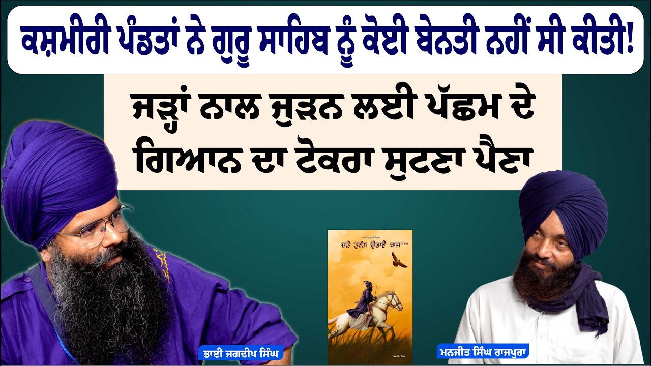 ਗੁਰੂ ਸਾਹਿਬ ਦਾ ਸੀਸ ਚੁੱਕਣ ਲਈ ਪਤੈ ਕਿੰਨੇ ਸਿੱਖਾਂ ਦੇ ਸਿਰ ਲੱਗੇ ? Manjjit Singh Rajpura | Bhai Jagdeep Singh