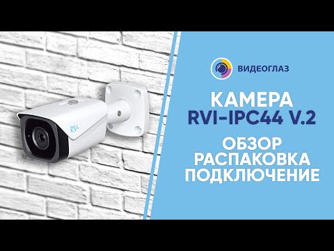 Уличные IP-камеры Обзор камеры RVI-IPC44 V.2 (3.6). Функционал, распаковка, подключение
