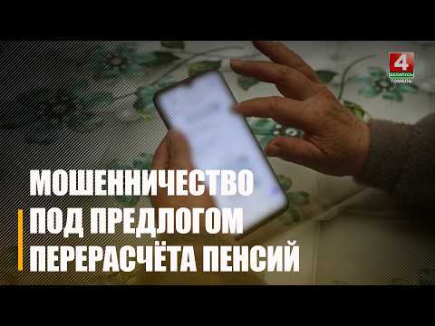 Асцярожна! Ашуканцы прадстаўляюцца супрацоўнікамі органаў сацыяльнай абароны або пенсійных аддзелаў видео
