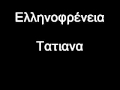 ελληνοφρενεια τατιαννα