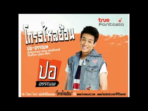 ปอ - โกรธไหลย้อน คำร้อง-ทำนอง: กำแหง เกรียงไกรธรณี เรียบเรียง: ยุทธนา ศรีอาจ H...