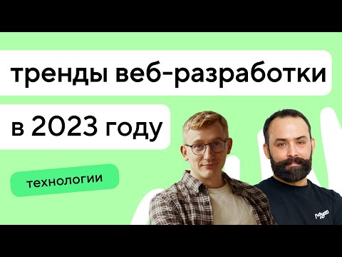 Тренды веб-разработки в 2023 году