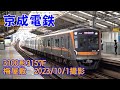 ＜京成電鉄＞3100形3157F 梅屋敷　2023/10/1撮影／Keisei 3100 series 3157F Umeyashiki