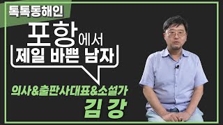 1인 3역, 포항에서 가장 바쁜 남자 <소설가 김강>