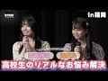 【ダイジェスト】西綾乃＆高鶴桃羽が高校生のリアルなお悩みに応えます！