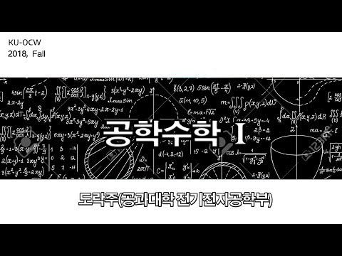 공학수학I 강의이미지