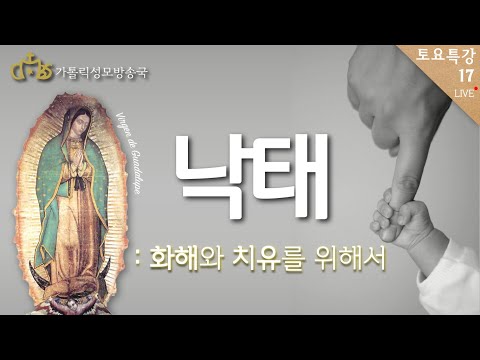 낙태: 화해와 치유를 위해서