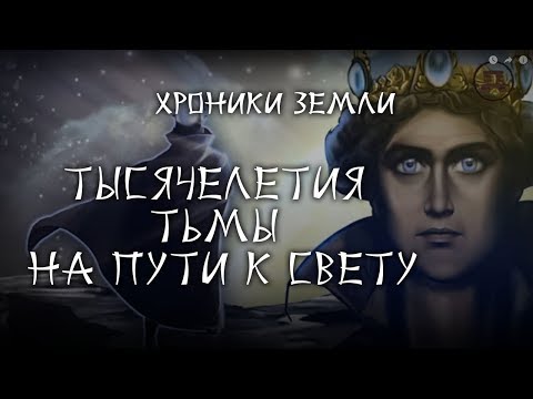 Хроники Земли: Светоносная раса и Земля. Серия 2. Сергей Козловский (переиздание)