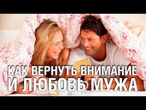 как вернуть ввнимание парня как вернуть ввнимание парня