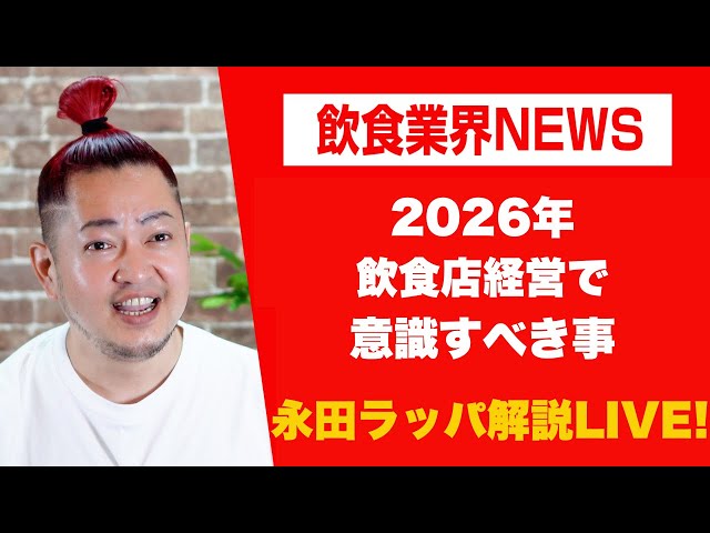 永田ラッパが2026年飲食店経営で変化への対応とトライ＆エラーの重要性を解説