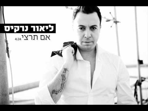 ליאור נרקיס אם תרצי להורדה ליאור נרקיס אם תרצי להורדה