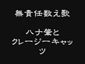 無責任数え歌　ハナ肇とクレージーキャッツ