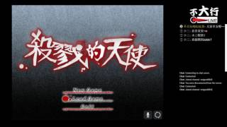 【不大行的幻哀音】《Angels of Death 殺戮的天使》好久沒下午開台囉~~
