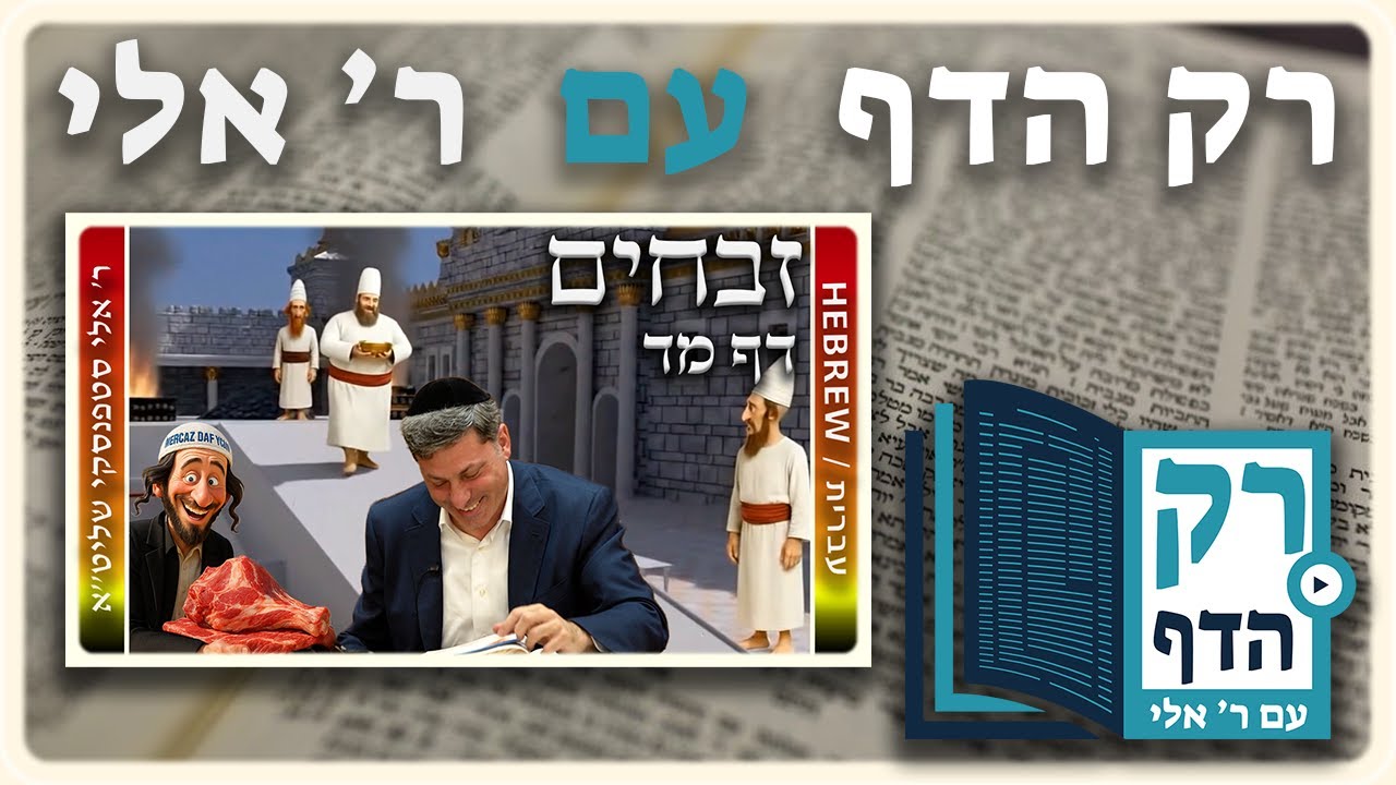 חזרה – זבחים דף מד | "רק הדף" עם ר' אלי סטפנסקי