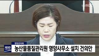 영양군의회, 농산물품질관리원 영양사무소 설치 촉구