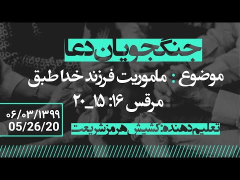 جلسه دعای سه شنبه با خادمین کلیسای هفت ۶ خرداد ماه