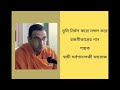 Download Tumi Nirmal Karo Mangala Kare By Swami Sarvaganandaji Maharaj Mp3 Song