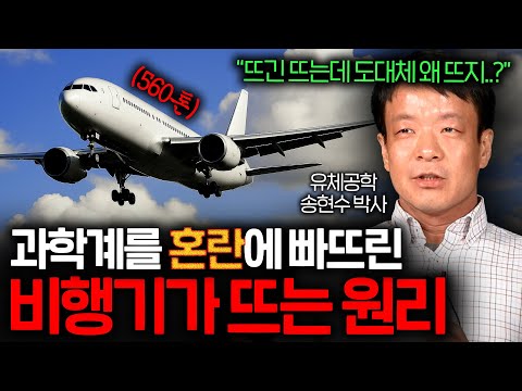 어떤 과학자도 수백 톤의 비행기가 뜨는 원리를 명확히 답변할 수 없는 이유