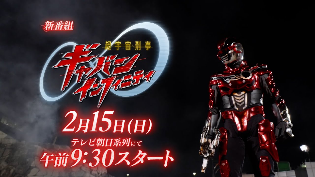 新番組予告③【PROJECT R.E.D.】「超宇宙刑事ギャバン インフィニティ」2月15日(日)朝9:30スタート！