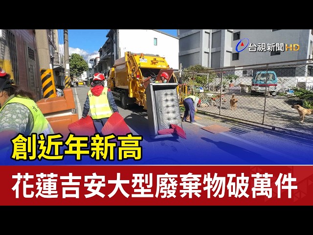 創近年新高 花蓮吉安大型廢棄物破萬件-