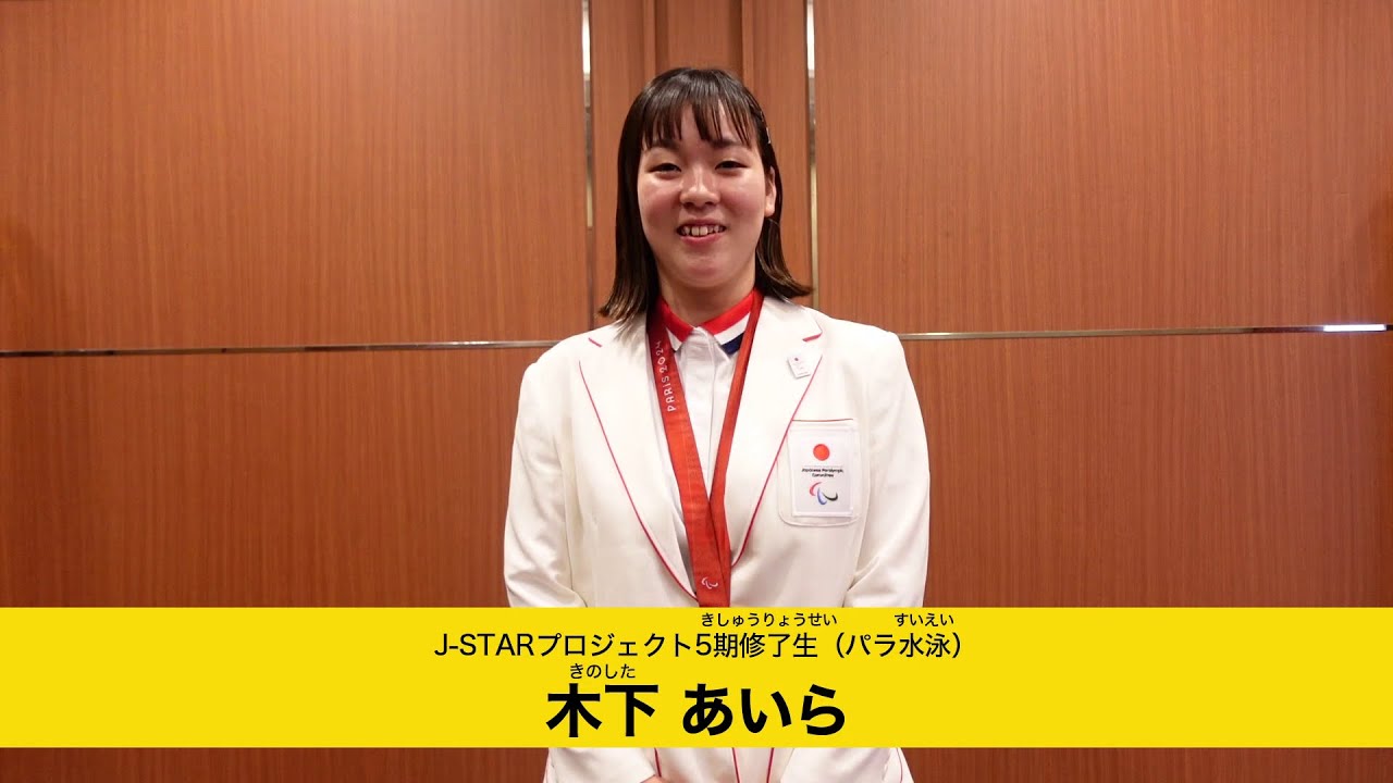 未来のパラリンピアンへ　木下あいら（J-STARプロジェクト5期修了生 パラ水泳）