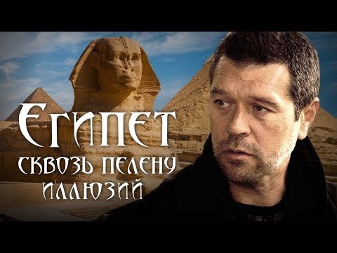 Египет. Сквозь пелену иллюзий