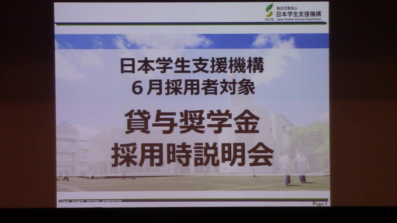 6月貸与奨学金採用説明会前半