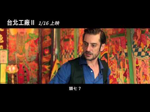 《台北工廠II》預告