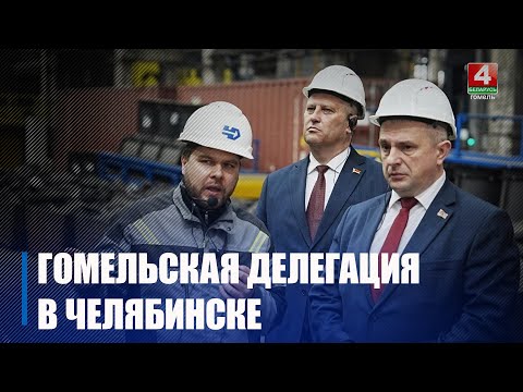 Делегация Гомельщины знакомится с экономическим потенциалом Челябинской области видео
