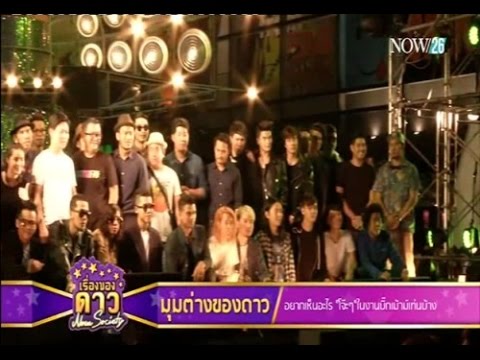 เรื่องของดาว Now Society วันที่ 14 พฤศจิกายน 2558
