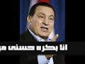 انا بكره حسنى مبارك