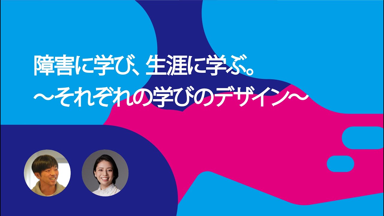 障害に学び、生涯に学ぶ。〜それぞれの学びのデザイン〜