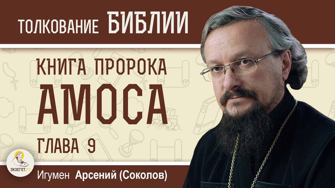 Пророк Амос. Глава 9