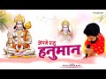 Download अपने प्रभु हनुमान Rohit Tiwari Baba Apne Prabhu Hanuman Shree Hanuman Bhajan Bhakt Ki Pukar Mp3 Song