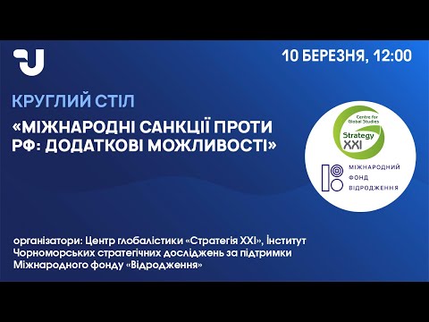 Онлайн круглий стіл «Міжнародні санкції проти рф: додаткові можливості»