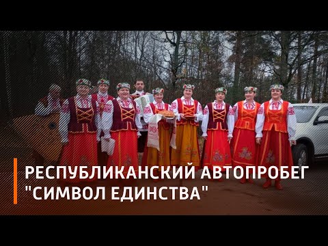 «Символ единства» прибыл на Гомельщину видео